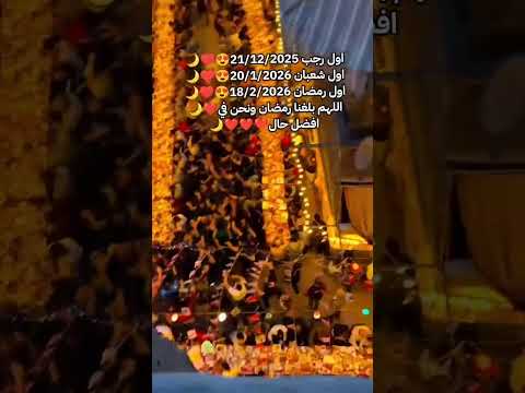 موعد رمضان 2026 العد التنازلي رمضان