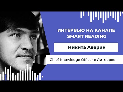 Самиздат: куда идти, если вы написали книгу? Интервью с Никитой Авериным, СКО платформы Литмаркет