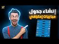 إنشاء جدول مباريات إحترافي لتطبيقك 2023 دورة إنشاء تطبيق أندرويد والربح منه 100 