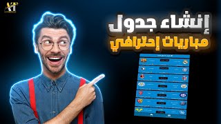 إنشاء جدول مباريات إحترافي لتطبيقك 2023 | دورة إنشاء تطبيق أندرويد والربح منه 100$