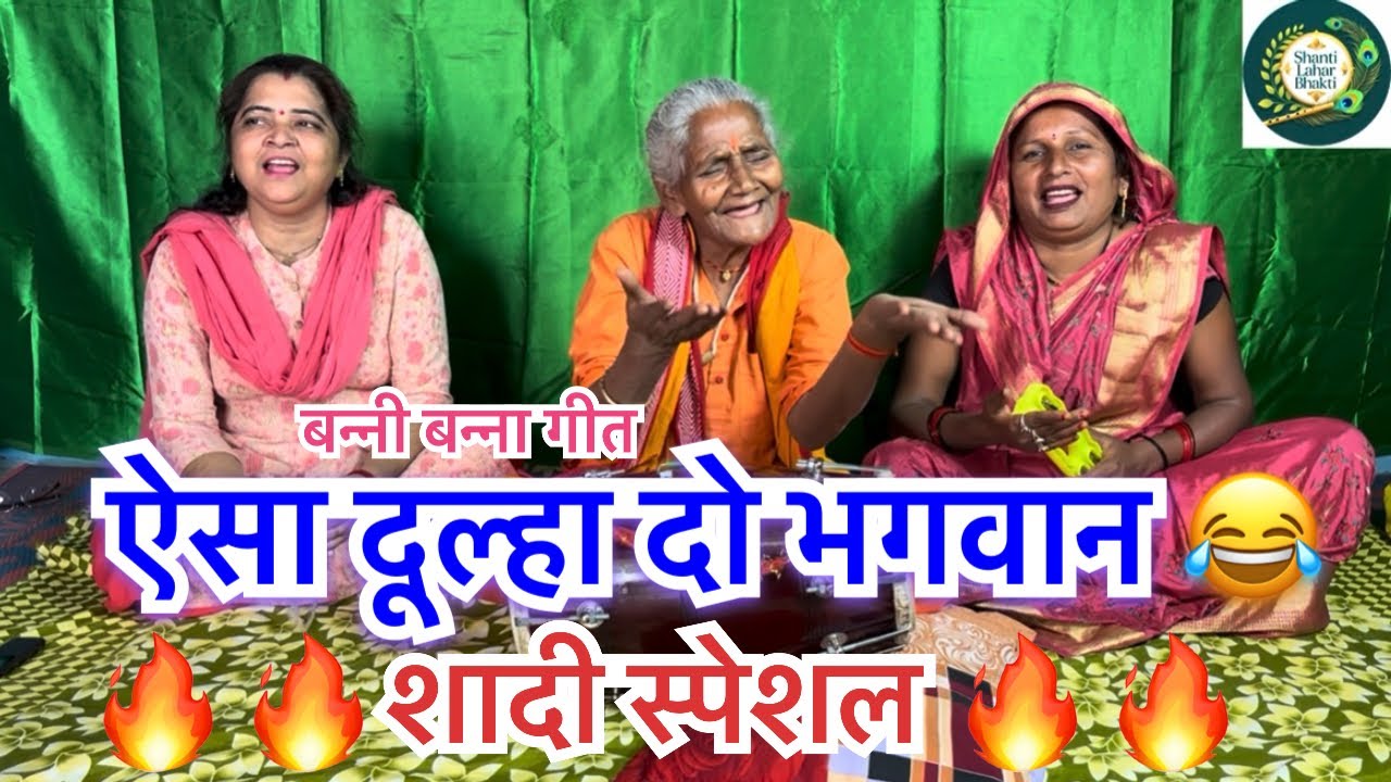 बहुत ही मजेदार बन्ना बन्नी गीत 🔥😂😂🔥#kirtanbhajan #bannibannageet #funny 