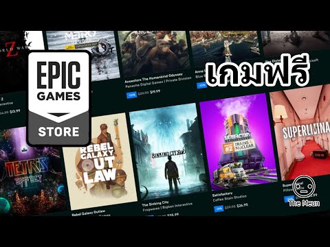 เกมฟรี มีอยู่จริงในโลก จาก Epic Games Store