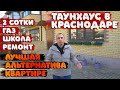 📳Продается таунхаус с ремонтом в Краснодаре || Достойная альтернатива квартире.