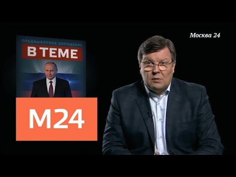 "В теме": послание президента Федеральному собранию - Москва 24