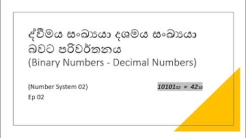 ද්වීමය සංඛ්‍යයා දශමය සංඛ්‍යයා බවට  පරිවර්තනය කරමු |  Binary to Decimal