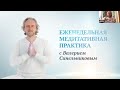 Совместная медитативная практика