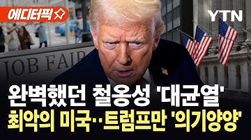 [에디터픽] "트럼프가 가스라이팅하고 있다"...관세 역풍에 심상찮은 미국 분위기 / YTN