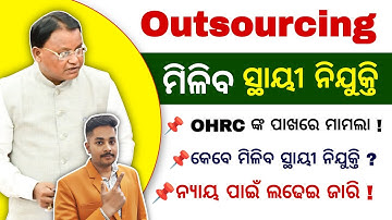 Odisha Outsourcing Job Permanent News | OHRC Case Update | ମିଳିବ କି ସ୍ଥାୟୀ ନିଯୁକ୍ତି?