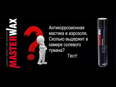 Антикоррозионное покрытие в аэрозоле. Сколько выдержит в камере соляного тумана?