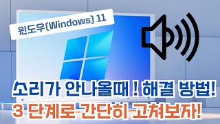 윈도우11 소리가 안나올때, 이렇게 해결하세요! 3단계로 간단히 고치기
