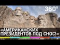 «Американских президентов под снос!» – убрать монумент требуют индейцы с горы Рашмор