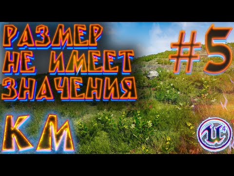 КАК БЫСТРО НАНЕСТИ ТРАВУ НА ЛАНДШАФТ ЛЮБОГО РАЗМЕРА в UE4 #5