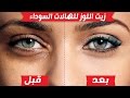 زيت اللوز للتخلص من الهالات السوداء حول العين - مجربة