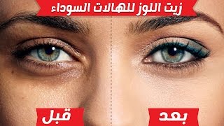 زيت اللوز للتخلص من الهالات السوداء حول العين - مجربة