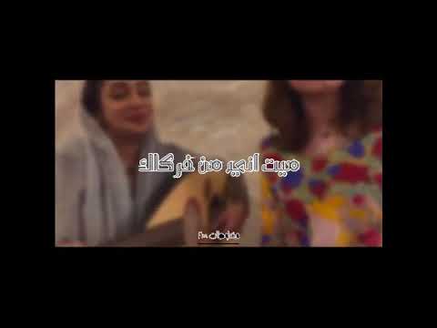 ميت اني من فركاك بصوت بنت نار البحة عالم ثاني