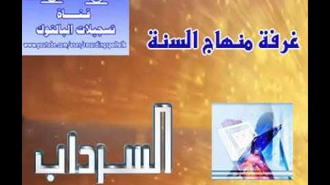 191- ابو عاصم - خواتيم سورة الفرقان