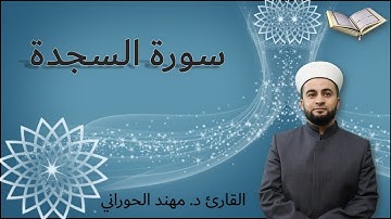سورة السجدة Surah As-Sajdah