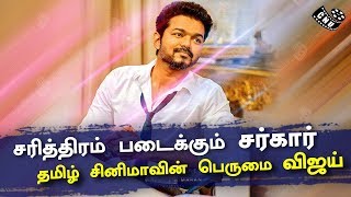 சரித்திரம் படைக்கும் சர்கார் | Sarkar Will Create New Record | Vijay | AR Murugadoss