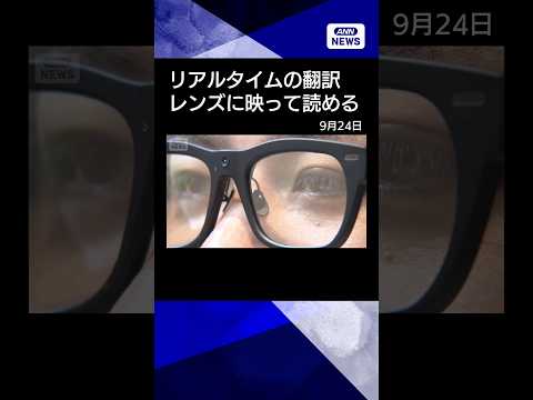 Des lunettes intelligentes affichent en anglais ce que vous dites
