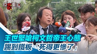 柯文哲見沈慶京沒紀錄！王世堅：帝王心態踢到鐵板「死得更慘了」｜三立新聞網 SETN.com