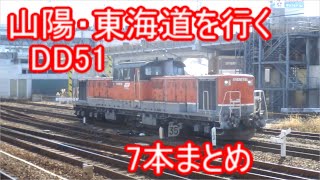DD51牽引列車イッキ見 2018年→2013年