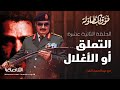 إم ا التملق وإم ا الأغلال ولكم في إبراهيم الدرسي عبرة برنامج فوق الطاولة 