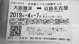 近鉄名阪間の新しい回数券 【名阪ビジネス回数きっぷ】14枚23600円を購入してみた