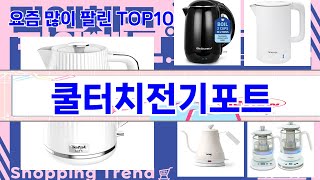가장 많이 팔린 쿨터치전기포트 추천 Top10!