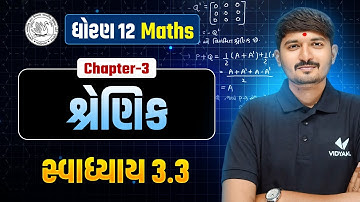 Std 12 Maths Ch 3 | શ્રેણિક | સ્વાધ્યાય 3.3 | Dhoran 12 Ganit Ch 3 | Most Imp Topic | Chirag Sir