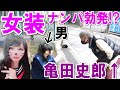 【神回】女装して西成の街で立ってたらナンパされる？【亀田史郎登場】