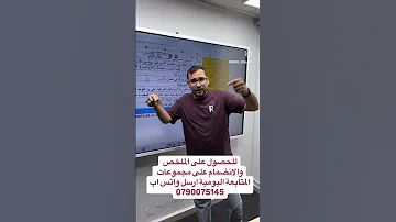 شرح تاريخ الاردن 2009 توجيهي 2009 تاريخ الاردن ملخص الوحدة الاولى تواريخ مع الاستاذ شادي النجار2009 