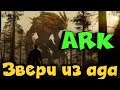 ARK выживание с боссами и титанами. Путь героев!