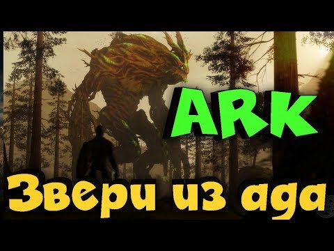 Видео: ARK выживание с боссами и титанами. Путь героев!