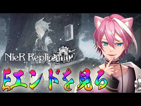 【ニーアレプリカント】Eエンドを見る　※ネタバレあり【NieR Replicant ver.1.22474487139...】