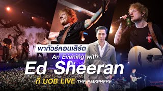 Vlog พาทัวร์คอนเสิร์ต An Evening With Ed Sheeran ที่ UOB LIVE, THE EMSPHERE