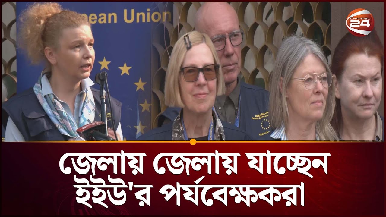 দেশের বিভিন্ন জেলায় যাচ্ছেন ইইউ'র পর্যবেক্ষকরা | EU Election Observer |  Election 2026 | Channel 24