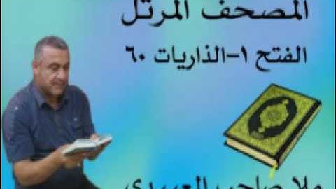 سورة الفتح والحجرات =هديتى الى ارواح امواتكم اخوانى واخواتى الاطهار =ملا صاحب العبيدى