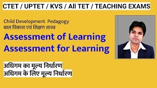 Assessment for Learning & Assessment of  Learning for CTET/UPTET/TET /All Teaching EXams...