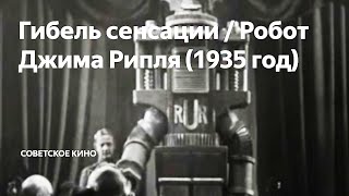 Гибель Сенсации ( Робот Джима Рипль ) (1935) Полная Версия Архив Истории Ссср