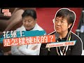 傅崐萁連在地藍營都感冒 炒股入獄害慘無辜家庭 Ft 楊華美 斐姨所思 阿姨想知道 EP249 傅崐萁連在地藍營都感冒 炒股入獄害慘無辜家庭 Ft 楊華美 斐姨所思 阿姨想知道 EP249
