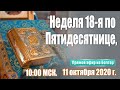 Неделя 18-я по Пятидесятнице. Соборная праздничная молитва.