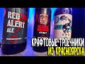 #411: ПИВОВАРНЯ CRAFT-U-BREWERY. ПОЧЕМУ ТАК ПЛОХО? (русское пиво)