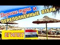 ДЕШЁВЫХ ТУРОВ УЖЕ НЕ БУДЕТ❗ ЕГИПЕТ. 🇪🇬 НОЯБРЬ 2021. ЦЕНЫ НА ОТДЫХ ВЗЛЕТЯТ❗