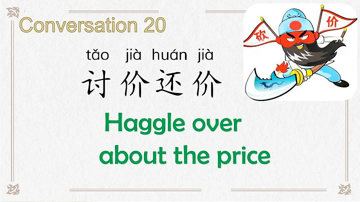 conversation 20， haggle over about the price ，讨价还价，Chinese with Lucy , 露西中文，中文对话，日常生活用语，中文入门，实用汉语 - DayDayNews