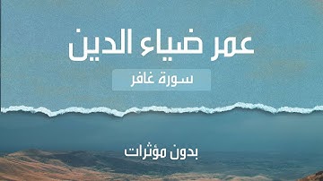 سورة غافر كاملة عمر ضياء الدين  بدون مؤثرات | Omar Diaa addin Ghafir no effects