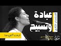 وقت عبادة وتسبيح الاخت فيبي حنا وقت عبادة وتسبيح الاخت فيبي حنا
