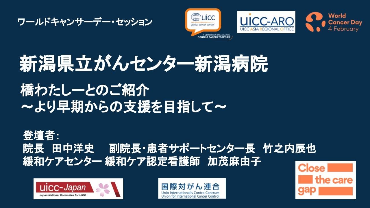 【新潟県立がんセンター新潟病院】橋わたしーとのご紹介 ～より早期からの支援を目指して～