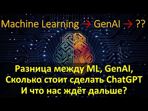 Будущее Искусственного Интеллекта и Сколько стоит сделать свой ChatGPT?