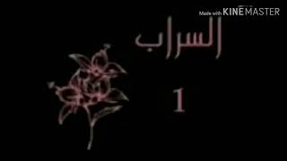 السراب|الحلقة الاولى\الجزء الاول «الوصف»