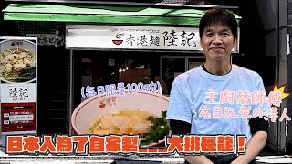 香港人在日本丨在日港人主理雲吞麵店 每日限賣100碗丨香港麵陸記丨十口十八